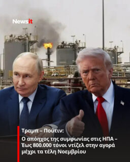 https://www.newsit.gr/oikonomia/diethni/tramp-poutin-o-apoixos-tis-symfonias-stis-ipa-eos-800-000-tonoi-ntizel-stin-agora-mexri-ta-teli-noemvriou/4795011/